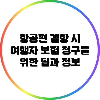 항공편 결항 시 여행자 보험 청구를 위한 팁과 정보