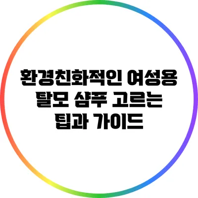 환경친화적인 여성용 탈모 샴푸 고르는 팁과 가이드