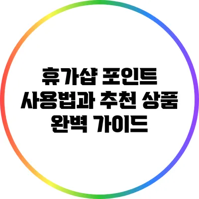휴가샵 포인트 사용법과 추천 상품 완벽 가이드