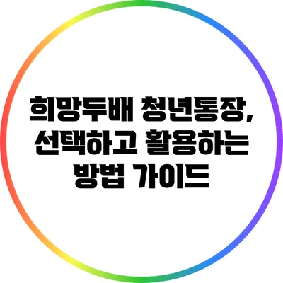 희망두배 청년통장, 선택하고 활용하는 방법 가이드
