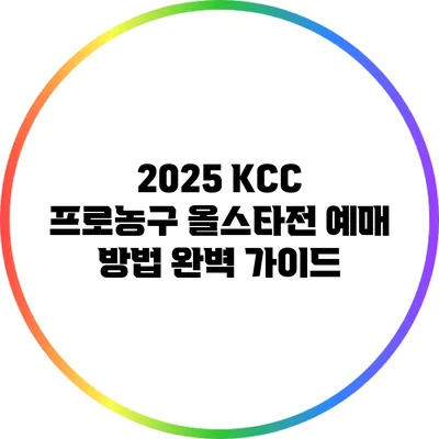 2025 KCC 프로농구 올스타전 예매 방법 완벽 가이드