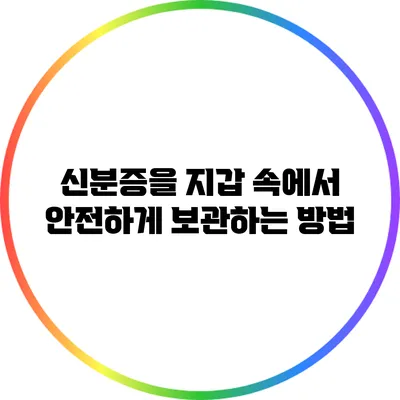 신분증을 지갑 속에서 안전하게 보관하는 방법