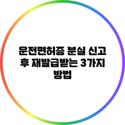 운전면허증 분실 신고 후 재발급받는 3가지 방법