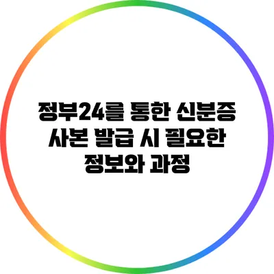 정부24를 통한 신분증 사본 발급 시 필요한 정보와 과정