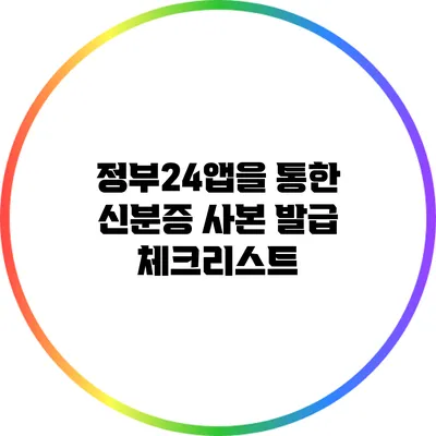 정부24앱을 통한 신분증 사본 발급 체크리스트