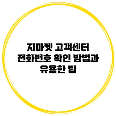 지마켓 고객센터 전화번호 확인 방법과 유용한 팁