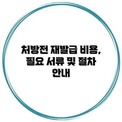 처방전 재발급: 비용, 필요 서류 및 절차 안내